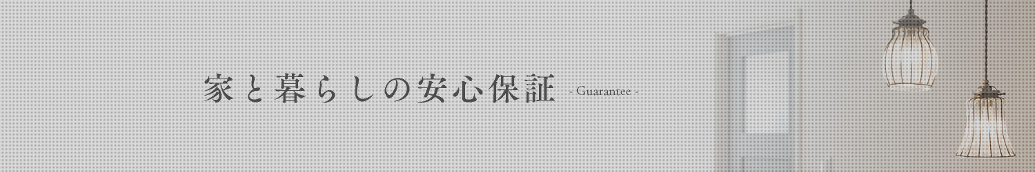 家と暮らしの安心保証