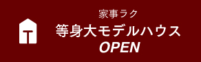 家事ラク 等身大モデルハウス OPEN