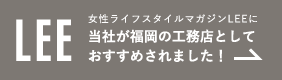 LEE 女性ライフスタイルマガジンLEEに当社が福岡の工務店としておすすめされました！