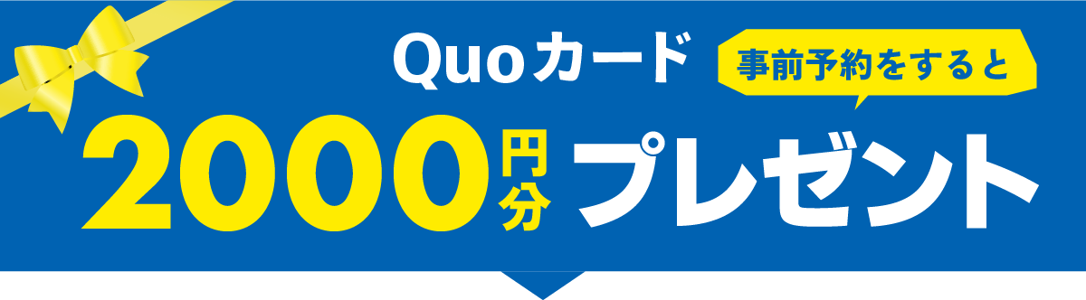 事前予約で2000円分Quoカードプレゼント
