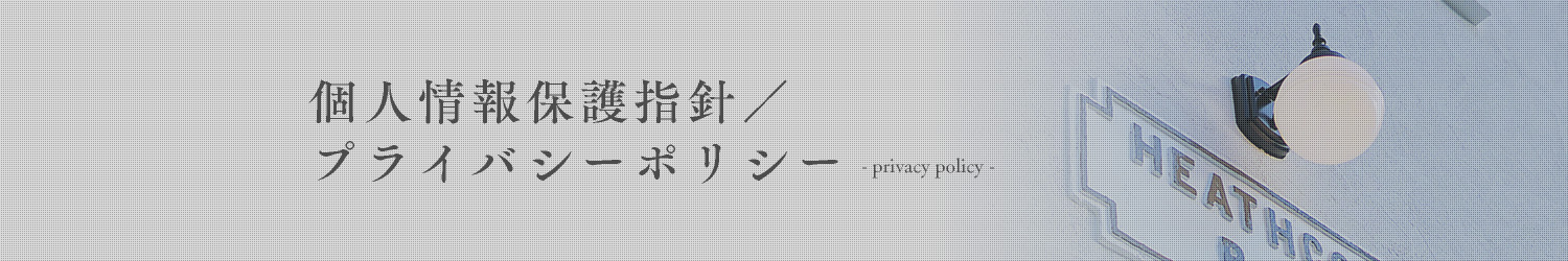 プライバシーポリシー - Privacy policy -