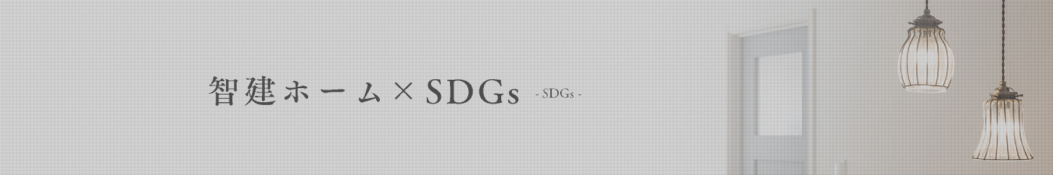 智建ホーム×SDGs